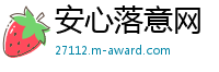 安心落意网